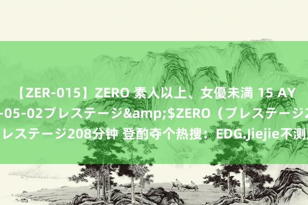 【ZER-015】ZERO 素人以上、女優未満 15 AYAKA</a>2009-05-02プレステージ&$ZERO（プレステージ208分钟 登酌夺个热搜：EDG.Jiejie不测跌倒 因伤暂别赛场！