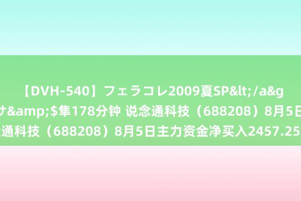 【DVH-540】フェラコレ2009夏SP</a>2010-04-25ハヤブサ&$隼178分钟 说念通科技（688208）8月5日主力资金净买入2457.25万元