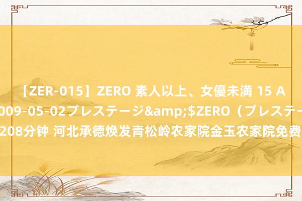 【ZER-015】ZERO 素人以上、女優未満 15 AYAKA</a>2009-05-02プレステージ&$ZERO（プレステージ208分钟 河北承德焕发青松岭农家院金玉农家院免费钓鱼 #青松岭农家院 #承德焕发青...