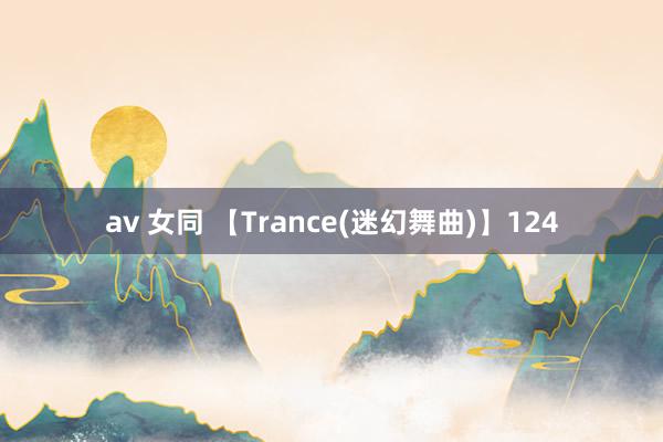 av 女同 【Trance(迷幻舞曲)】124