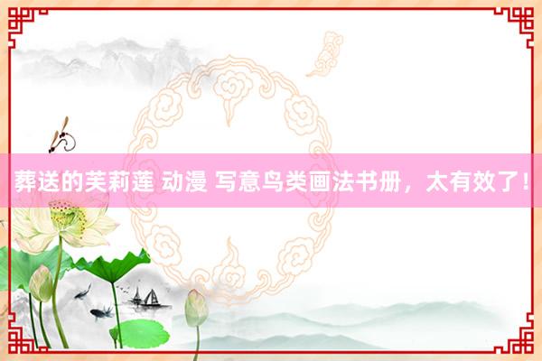 葬送的芙莉莲 动漫 写意鸟类画法书册，太有效了！