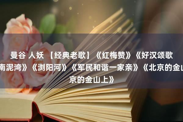 曼谷 人妖 【经典老歌】《红梅赞》《好汉颂歌》《南泥湾》《浏阳河》《军民和谐一家亲》《北京的金山上》